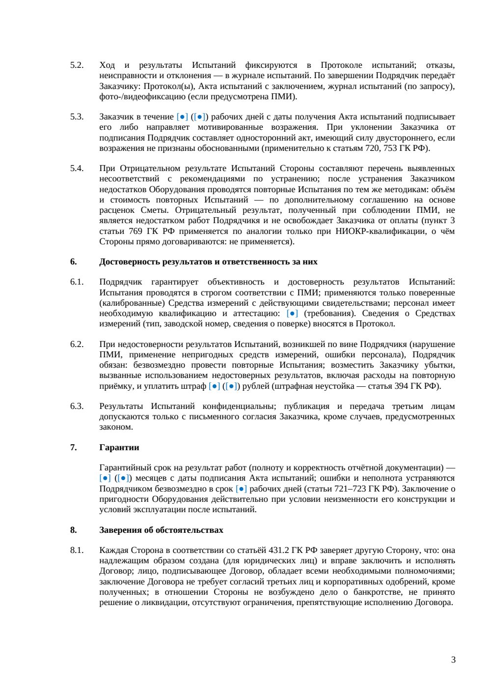 Договор подряда на испытание оборудования — страница 3, миниатюра