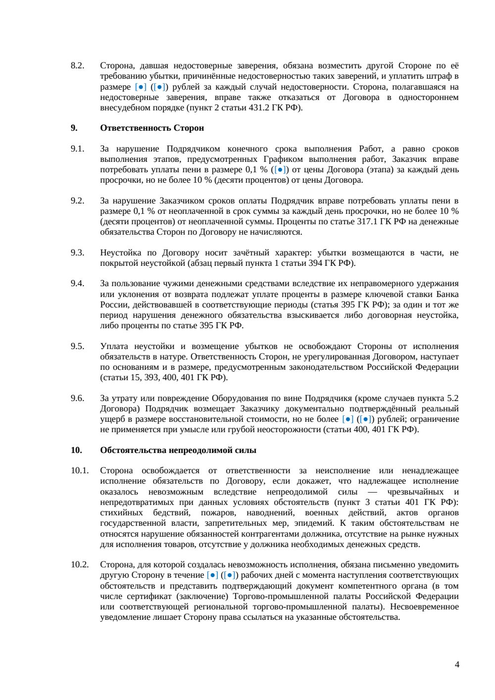 Договор подряда на испытание оборудования — страница 4, миниатюра