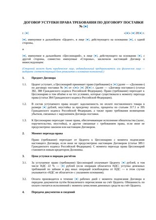 Договор уступки права требования по договору поставки — обр… — превью