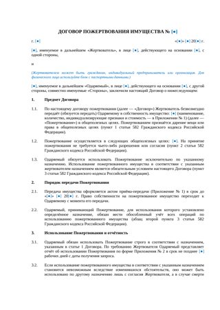 Договор пожертвования имущества — превью