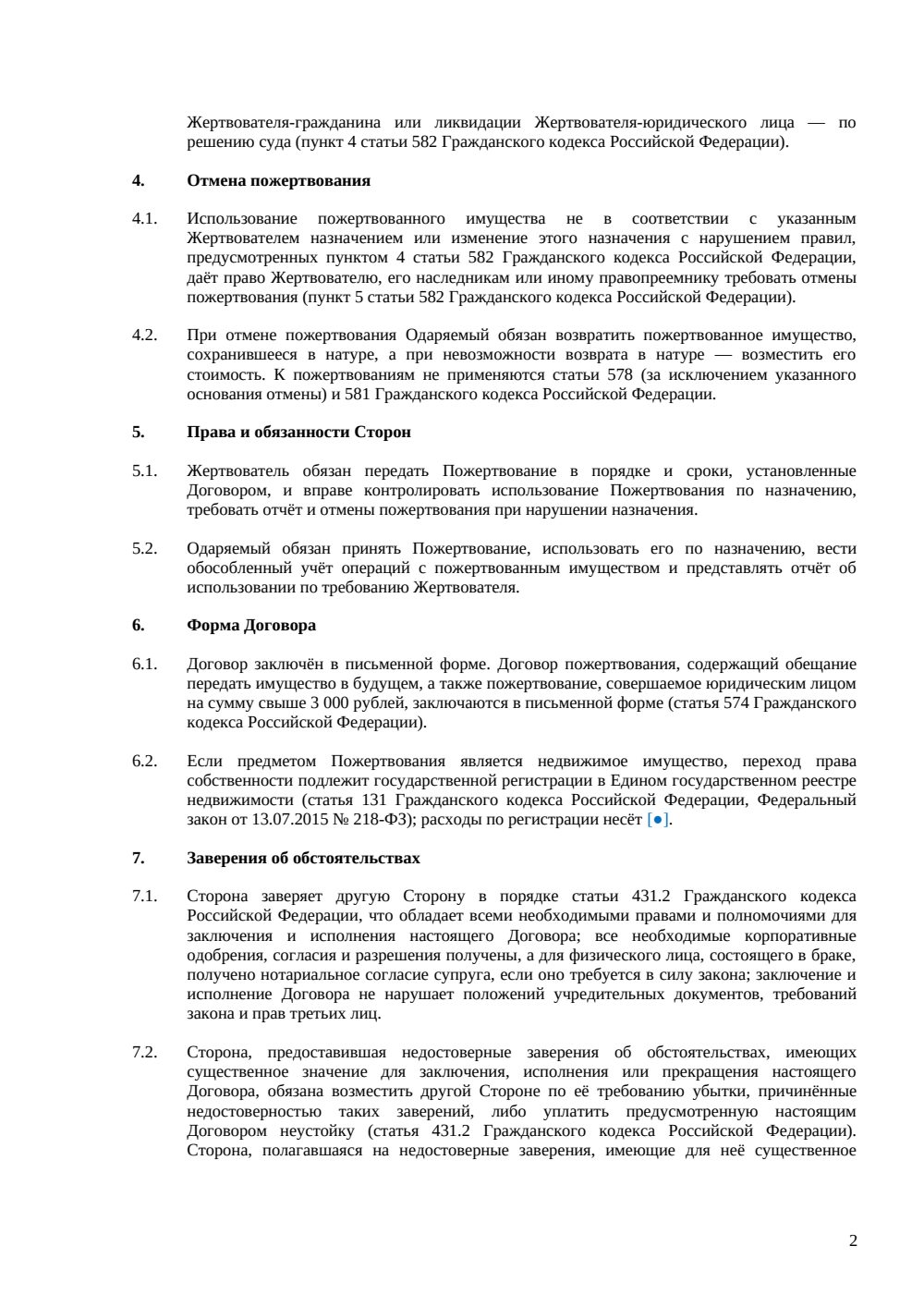 Договор пожертвования имущества — страница 2, миниатюра