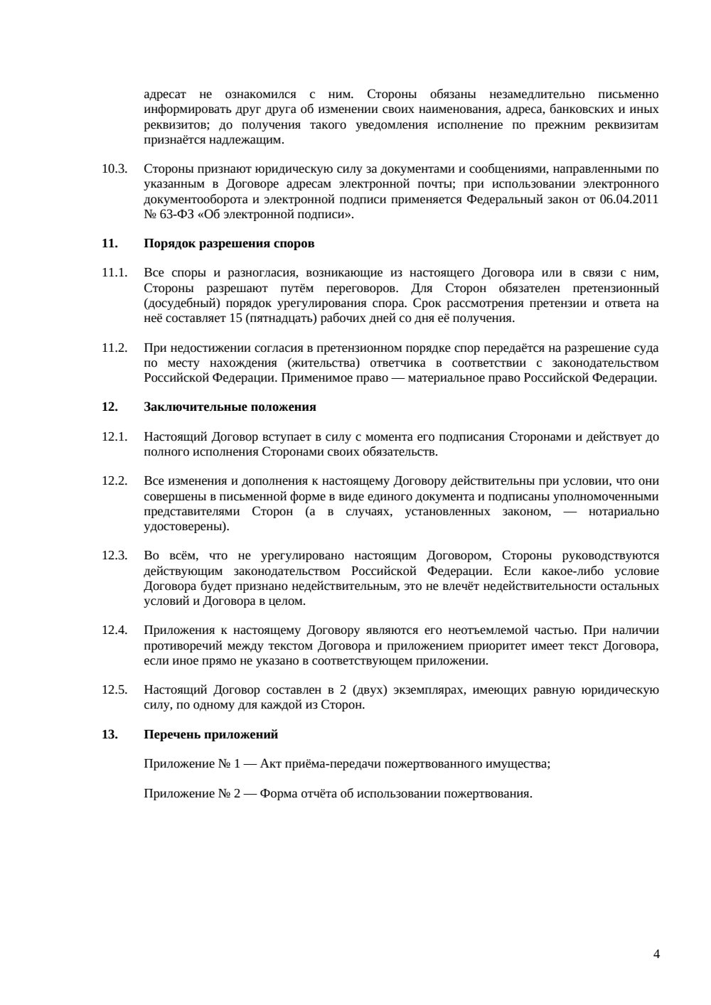 Договор пожертвования имущества — страница 4, миниатюра