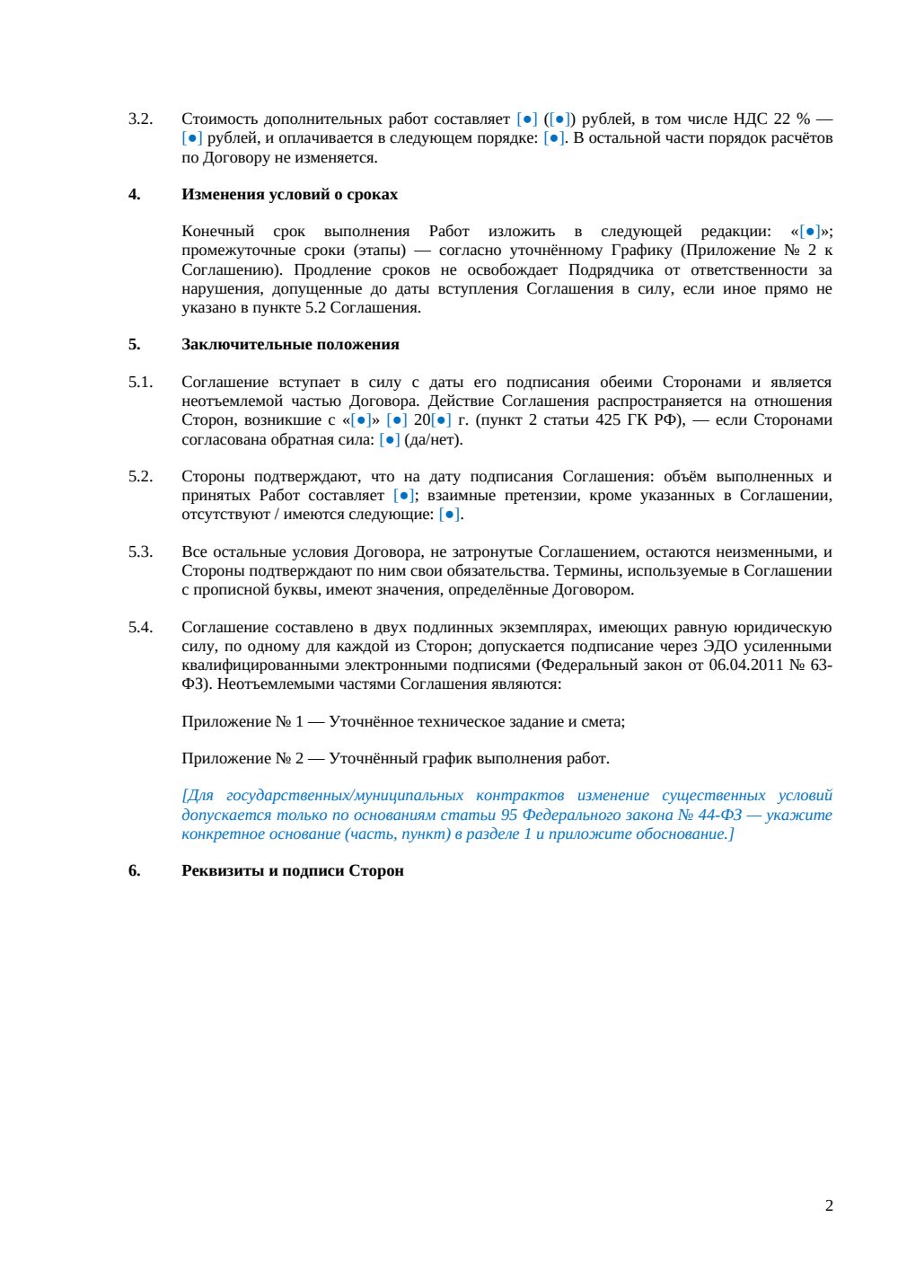 Дополнительное соглашение к договору подряда — страница 2, миниатюра