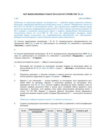 Акт выполненных работ по благоустройству — превью