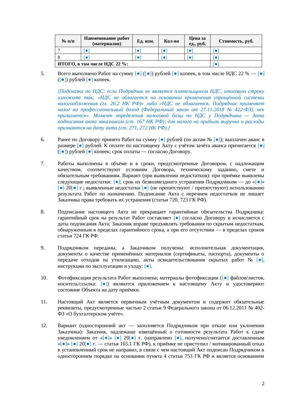 Акт выполненных работ по благоустройству — страница 2, миниатюра