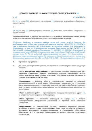 Договор подряда на консервацию оборудования — превью