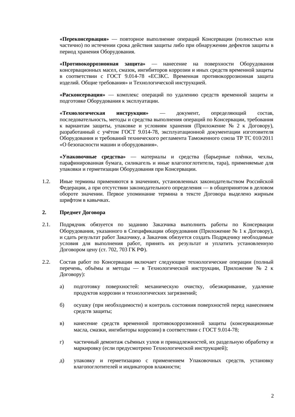 Договор подряда на консервацию оборудования — страница 2, миниатюра