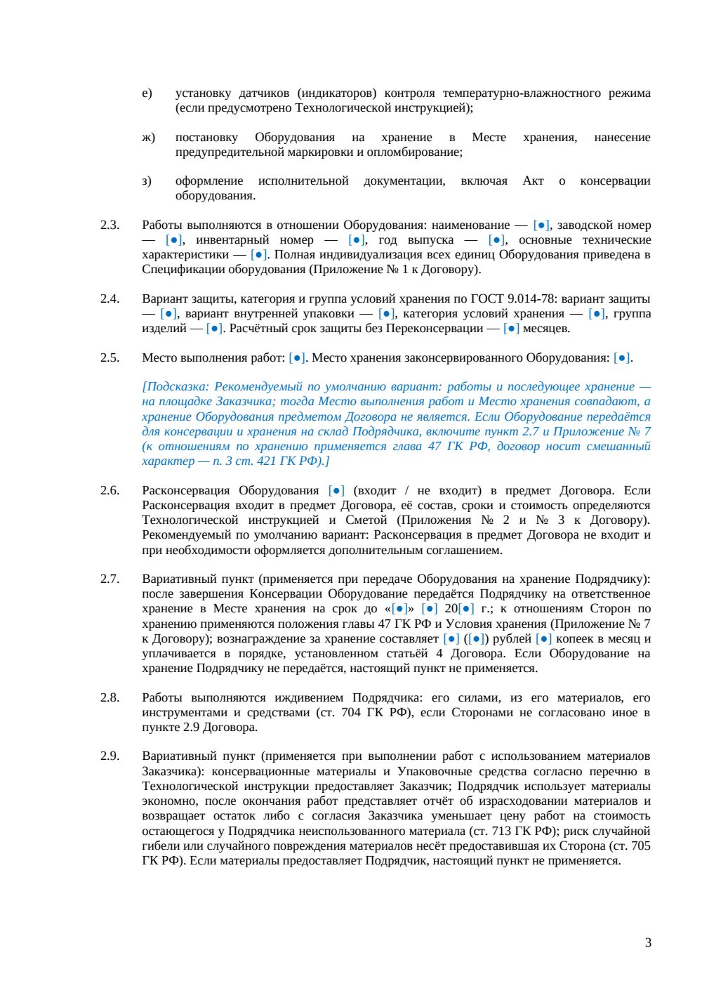 Договор подряда на консервацию оборудования — страница 3, миниатюра