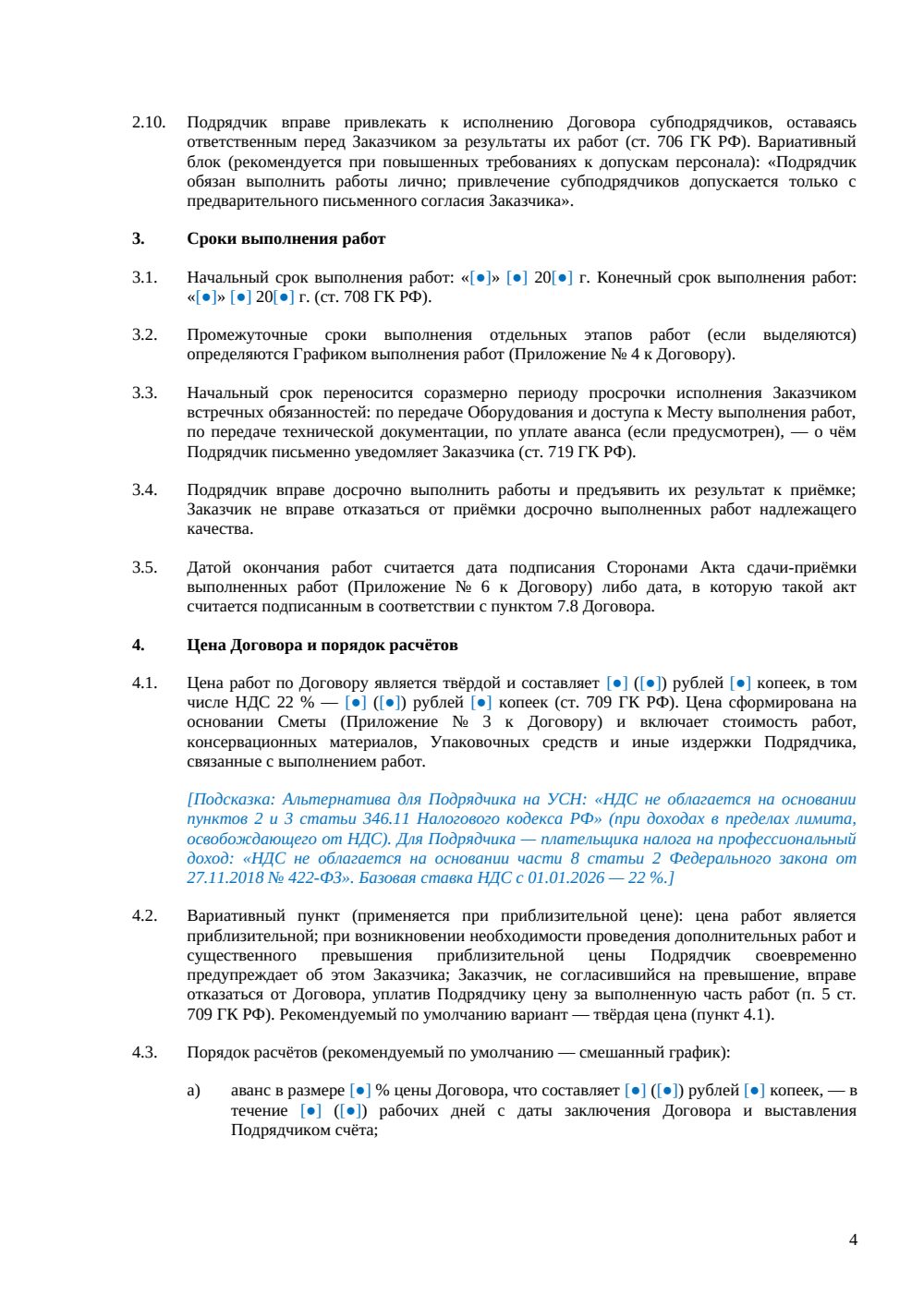 Договор подряда на консервацию оборудования — страница 4, миниатюра