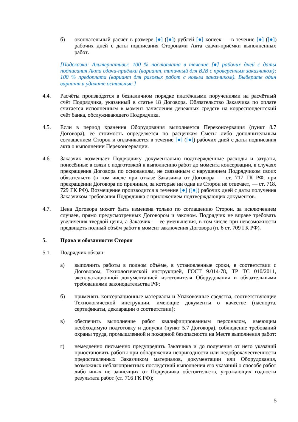 Договор подряда на консервацию оборудования — страница 5, миниатюра