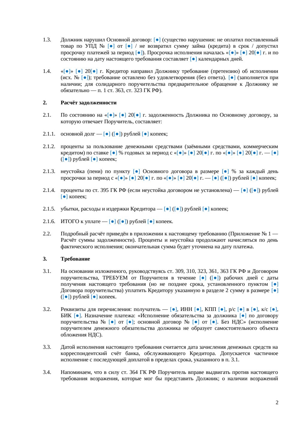 Требование к поручителю об исполнении — страница 2, миниатюра