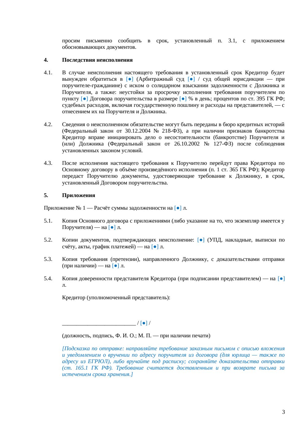 Требование к поручителю об исполнении — страница 3, миниатюра