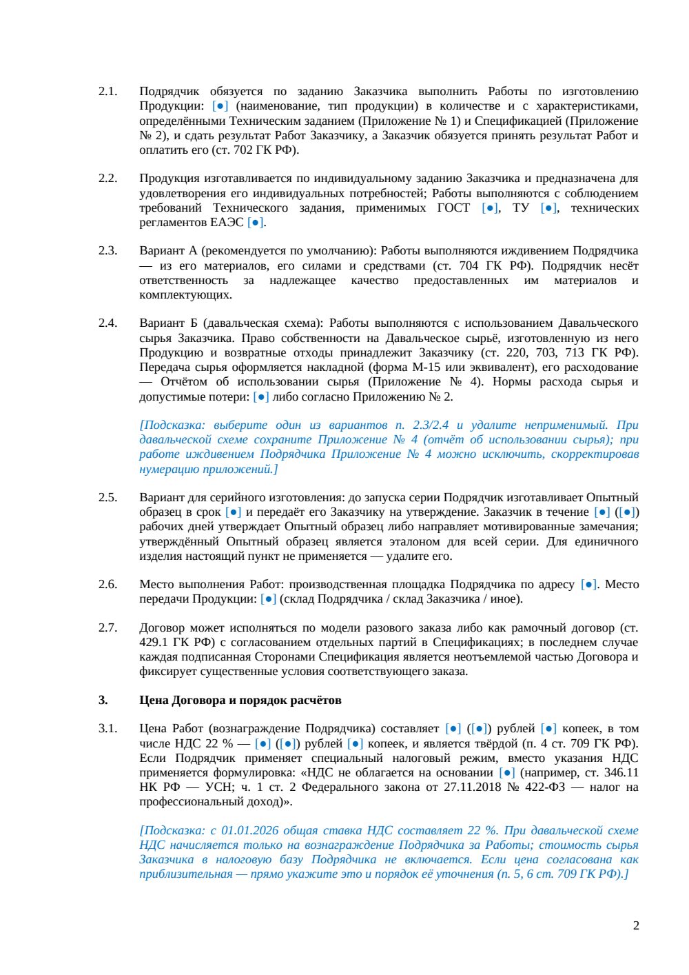 Договор подряда на изготовление продукции — страница 2, миниатюра