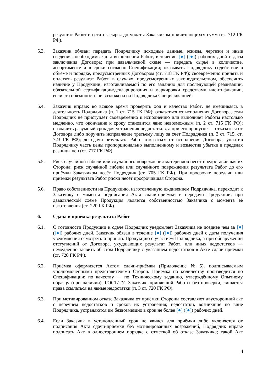 Договор подряда на изготовление продукции — страница 4, миниатюра