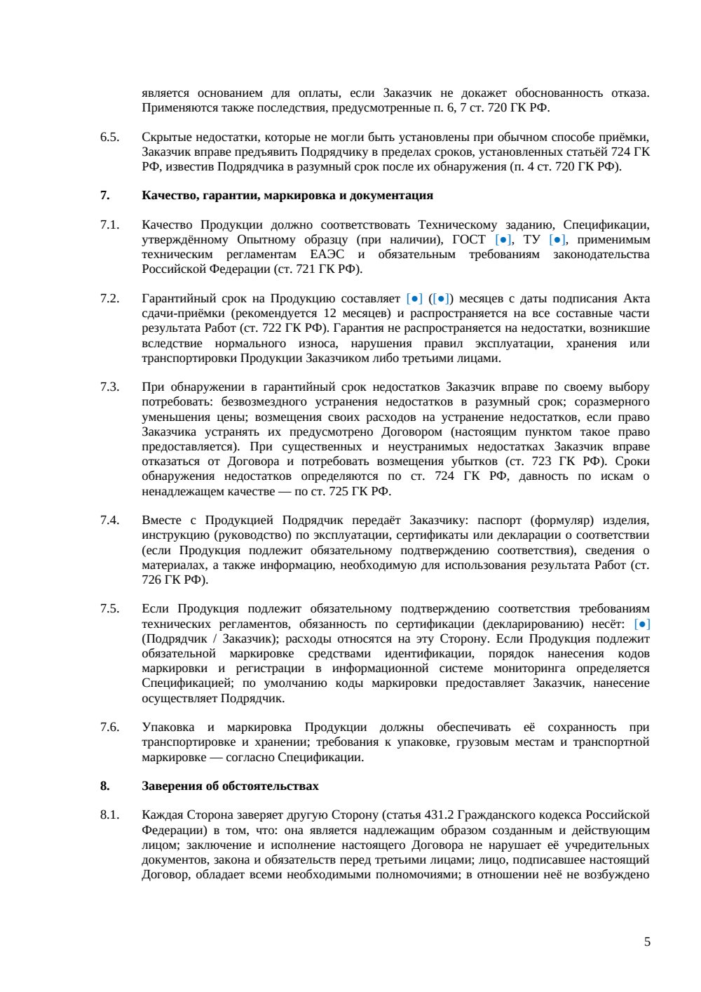Договор подряда на изготовление продукции — страница 5, миниатюра