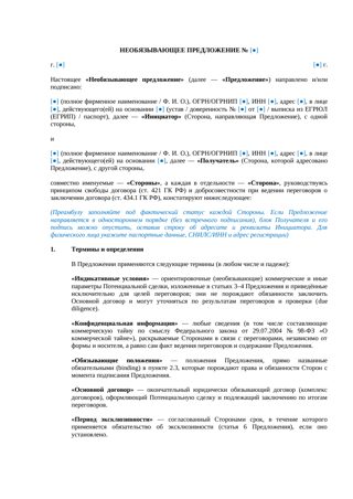Необязывающее предложение — превью