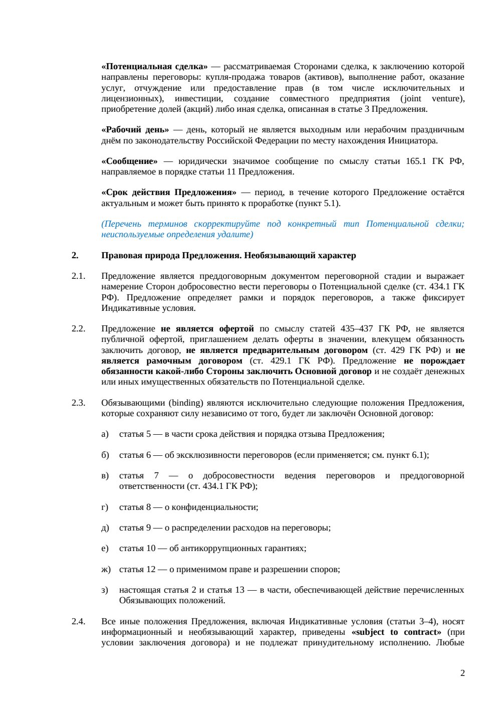 Необязывающее предложение — страница 2, миниатюра