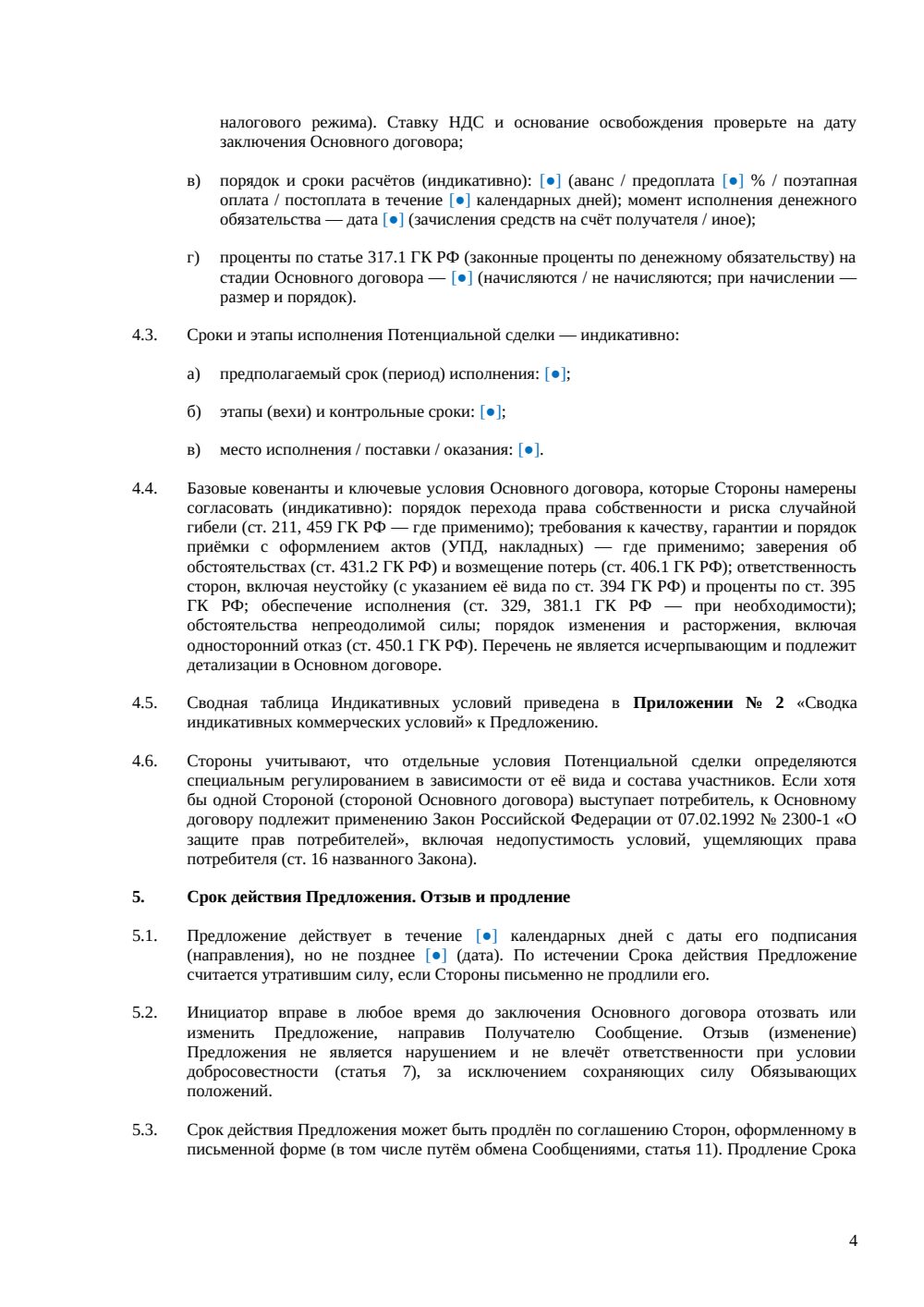 Необязывающее предложение — страница 4, миниатюра