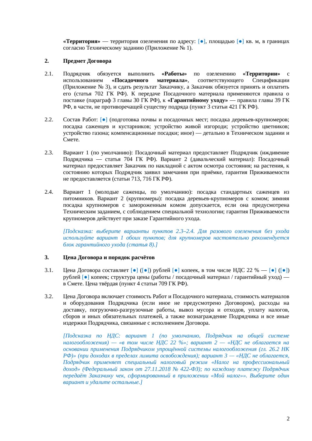 Договор подряда на озеленение — страница 2, миниатюра