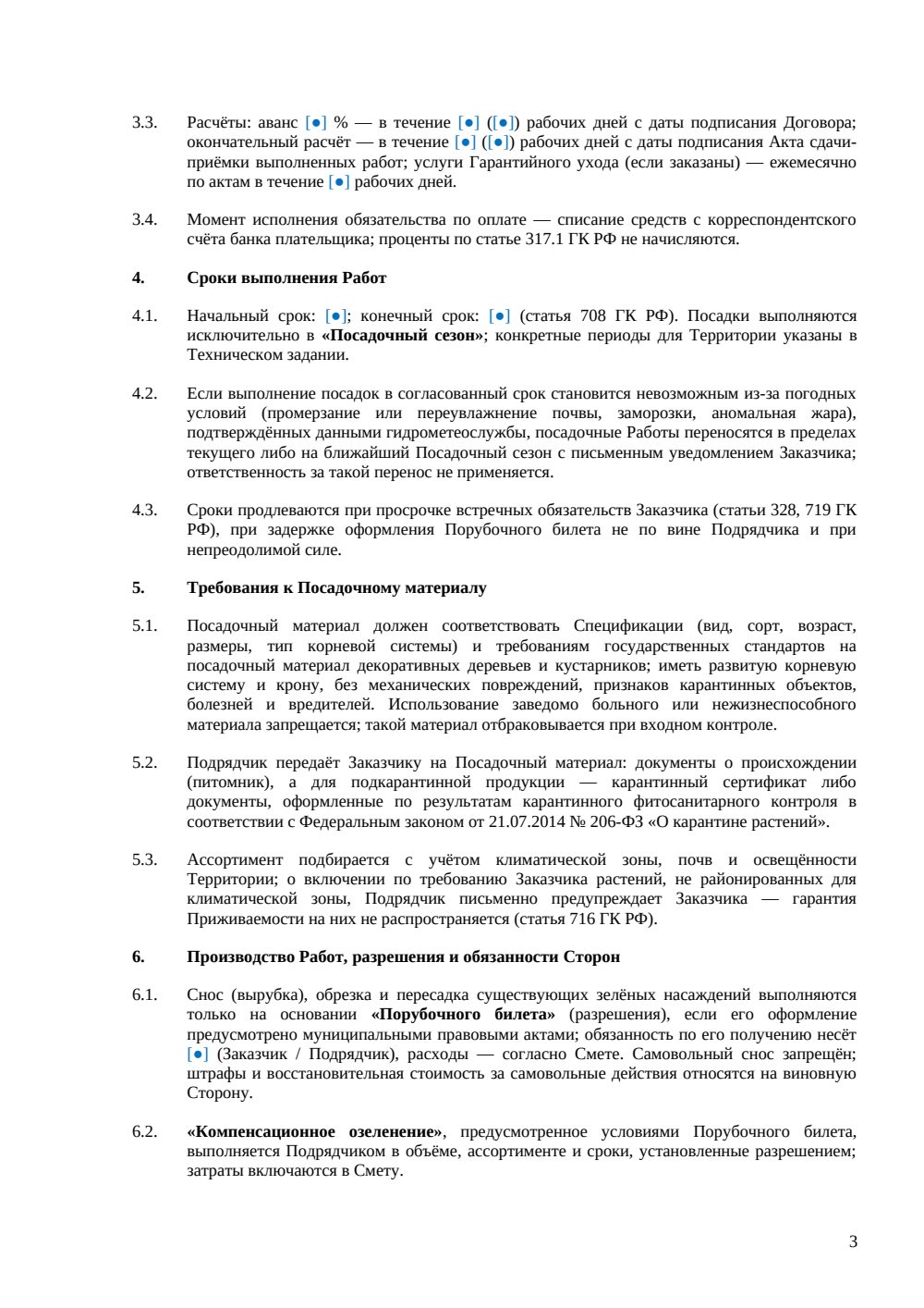 Договор подряда на озеленение — страница 3, миниатюра