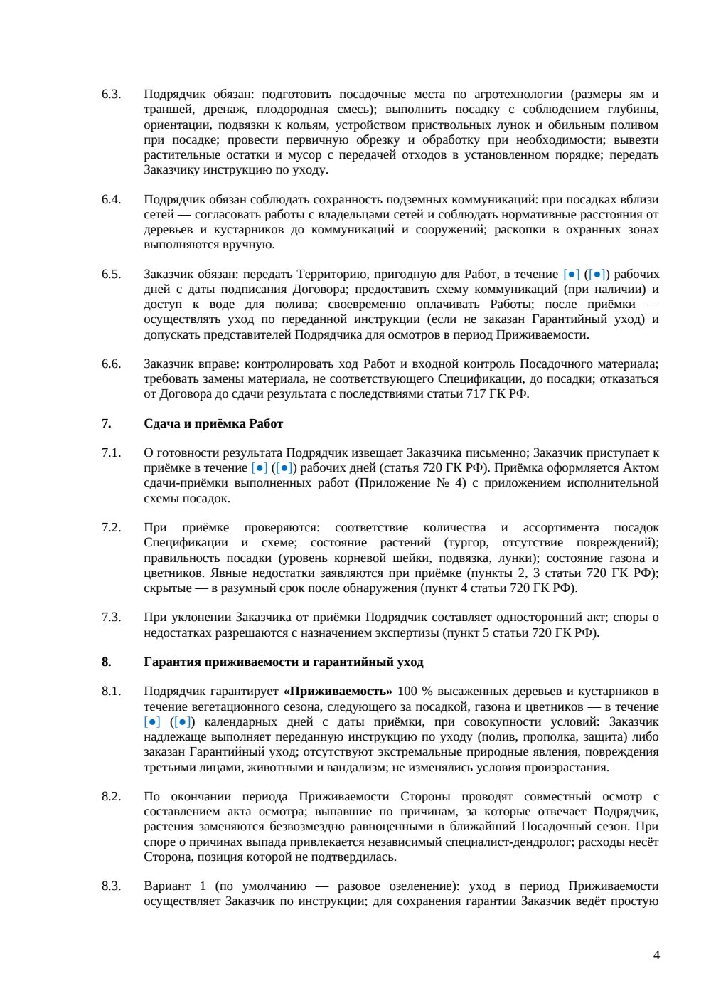 Договор подряда на озеленение — страница 4, миниатюра