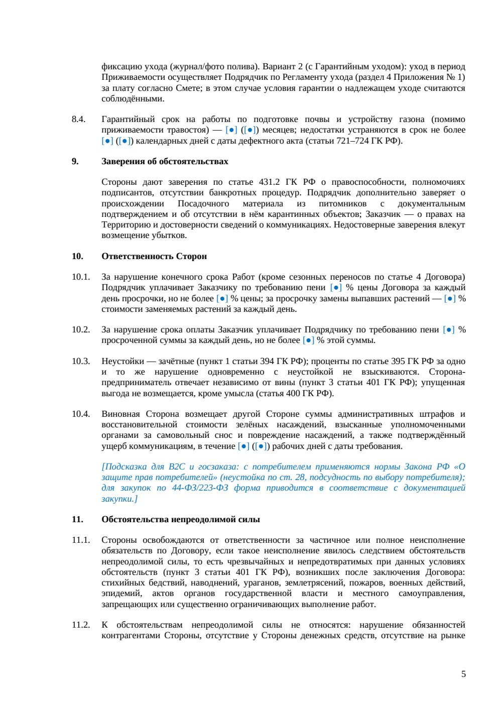 Договор подряда на озеленение — страница 5, миниатюра
