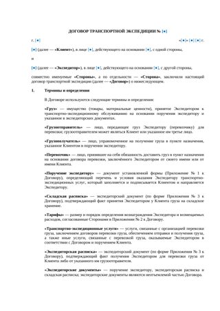 Договор транспортной экспедиции — превью