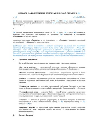Договор на топографическую съёмку — превью