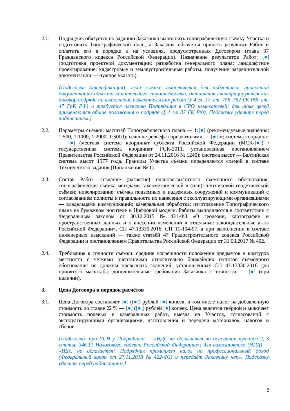 Договор на топографическую съёмку — страница 2, миниатюра