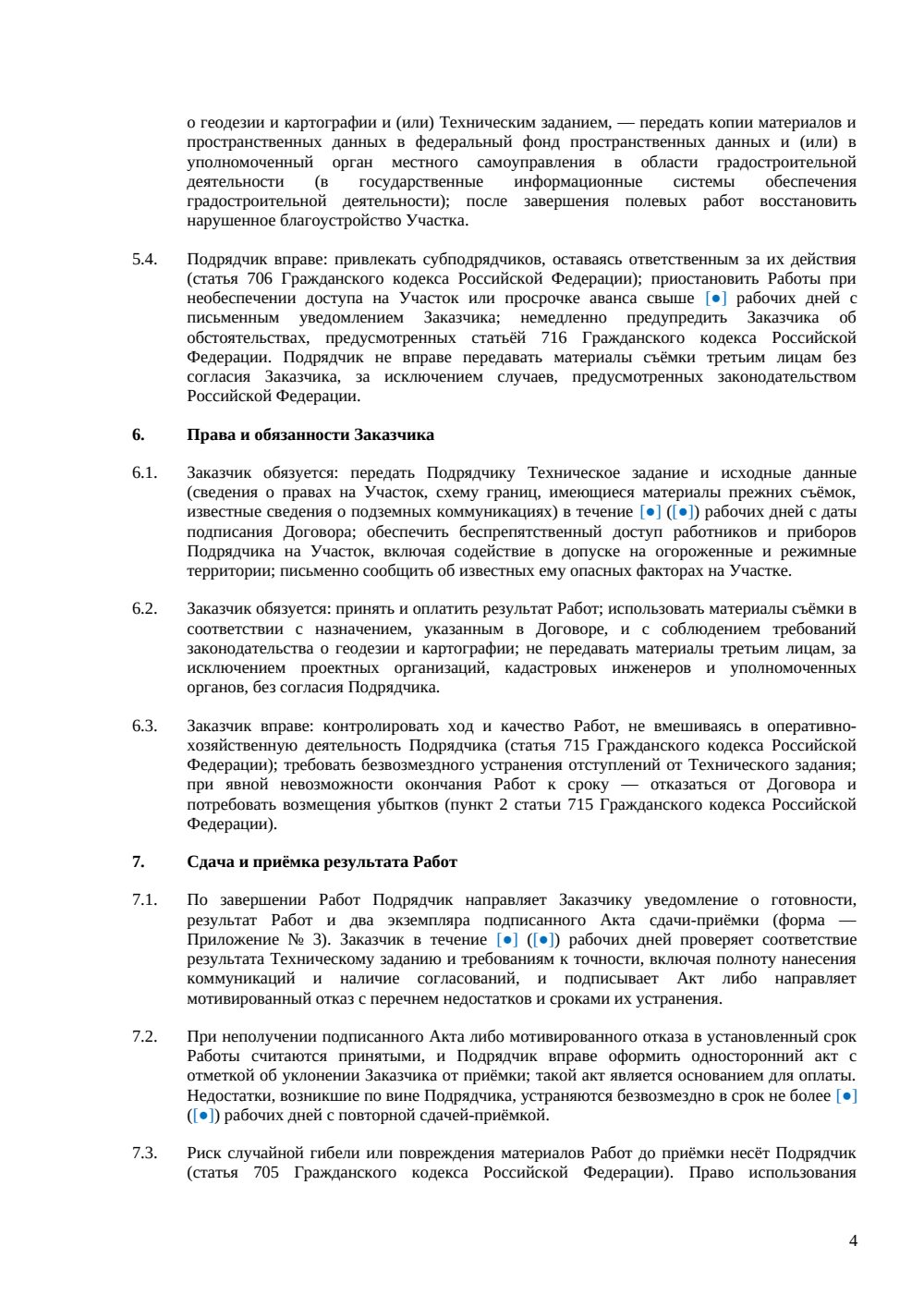 Договор на топографическую съёмку — страница 4, миниатюра