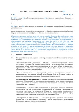 Договор подряда на консервацию объекта — превью