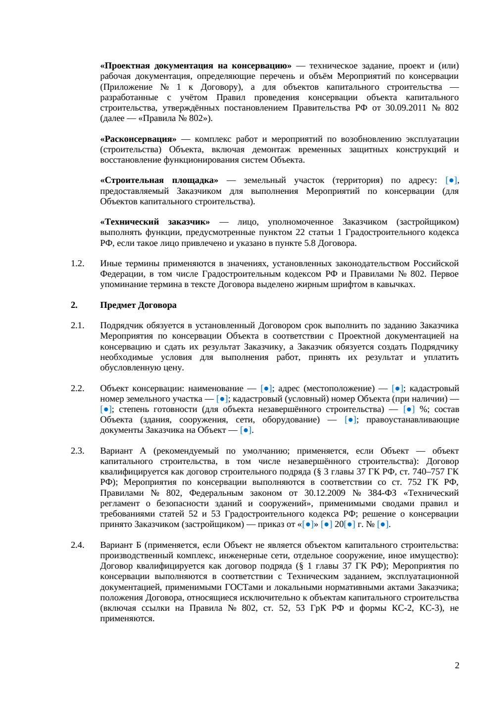 Договор подряда на консервацию объекта — страница 2, миниатюра