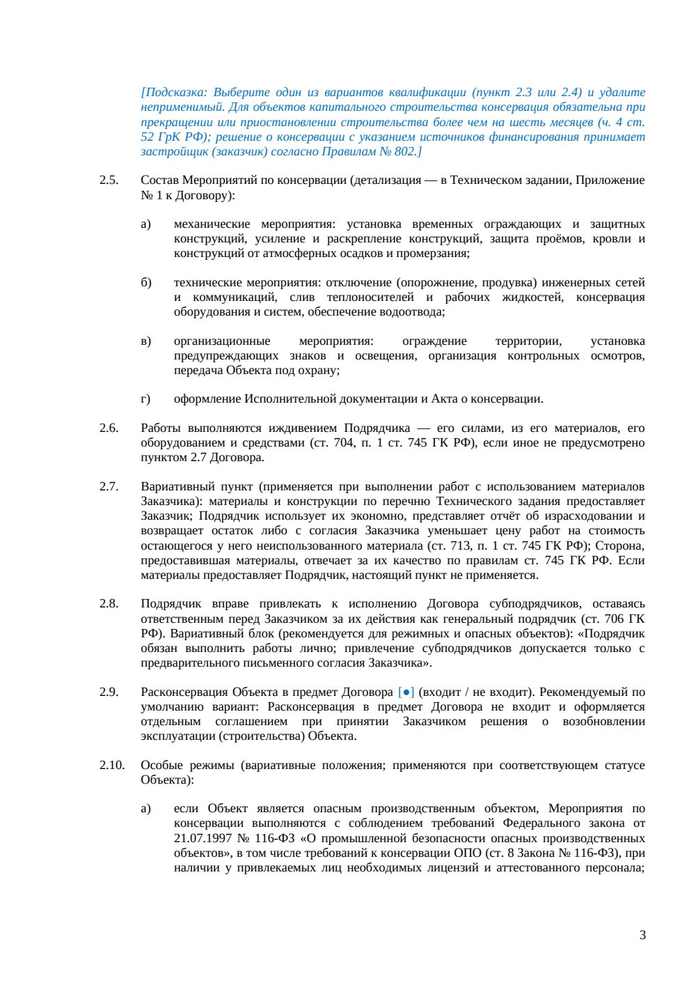 Договор подряда на консервацию объекта — страница 3, миниатюра