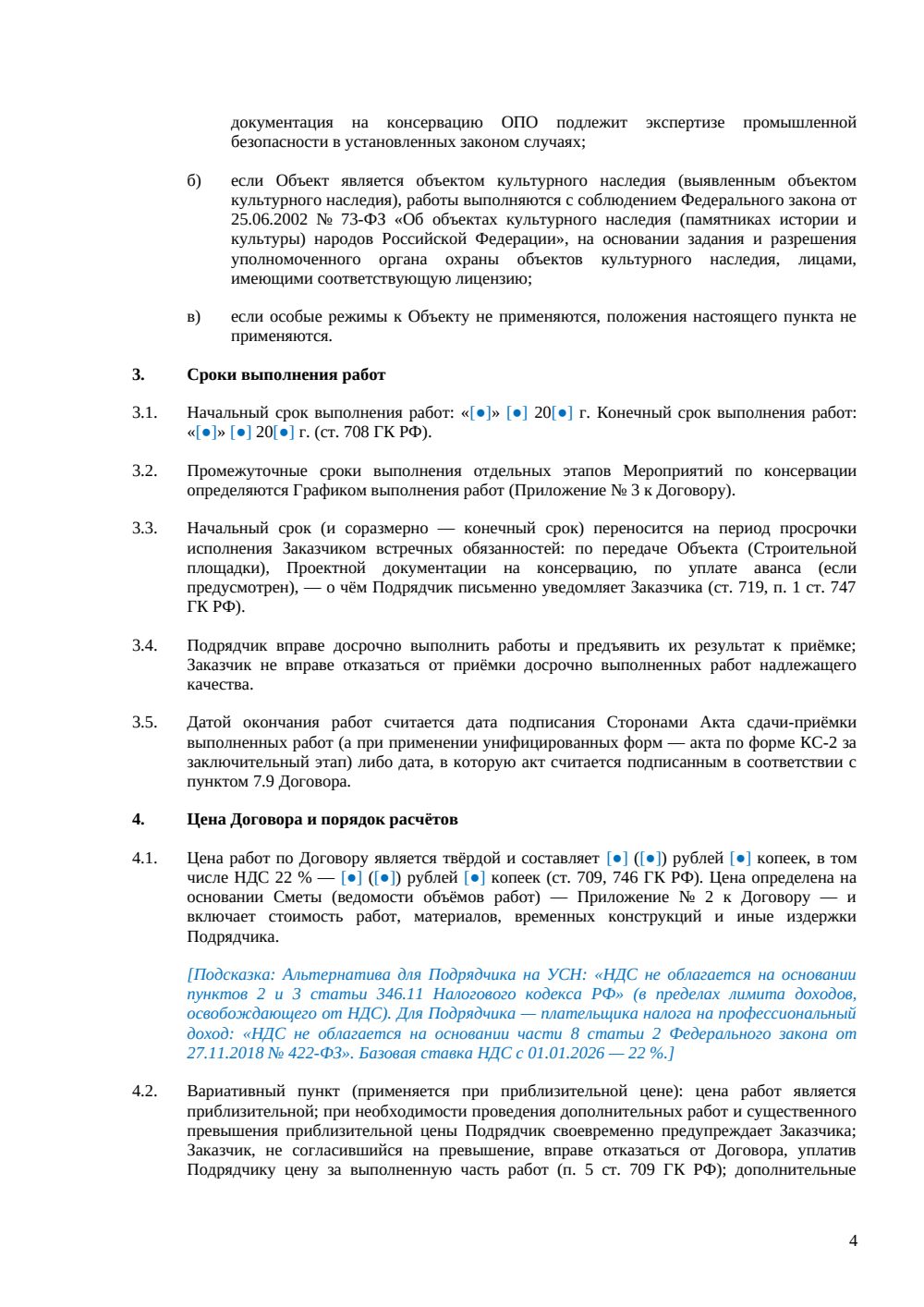 Договор подряда на консервацию объекта — страница 4, миниатюра