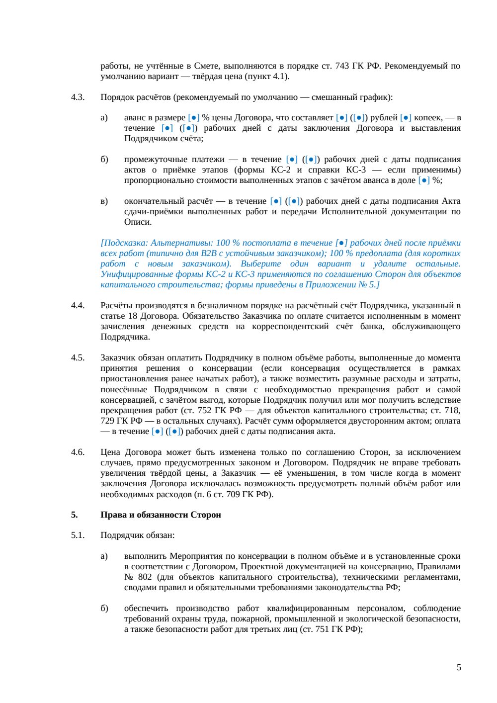 Договор подряда на консервацию объекта — страница 5, миниатюра