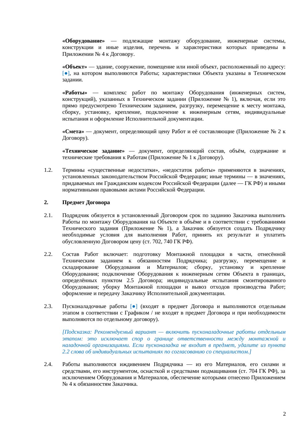 Договор подряда на монтаж — страница 2, миниатюра