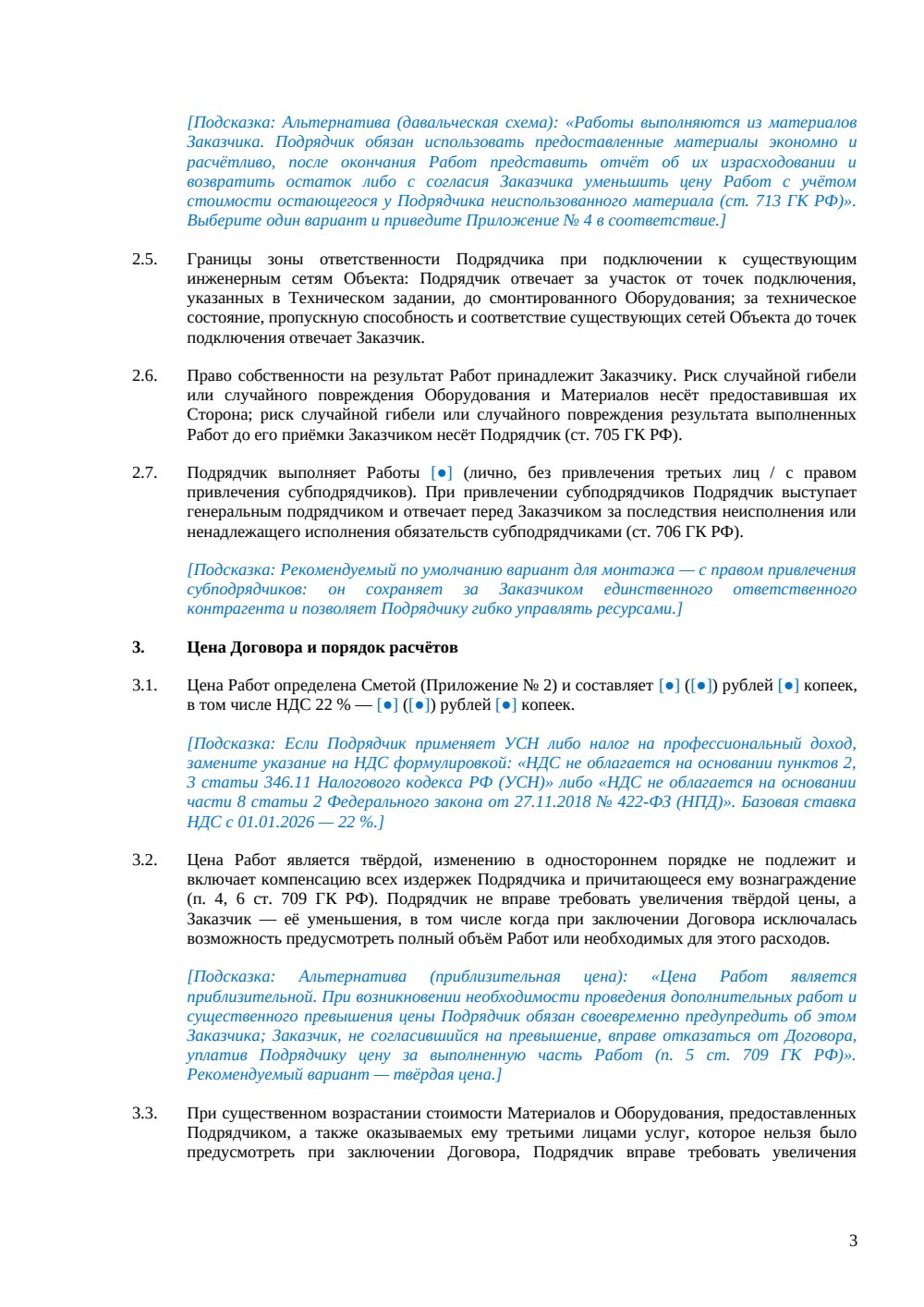 Договор подряда на монтаж — страница 3, миниатюра