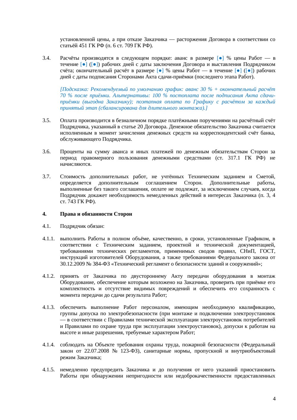 Договор подряда на монтаж — страница 4, миниатюра