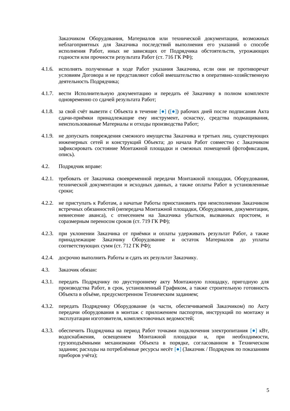 Договор подряда на монтаж — страница 5, миниатюра