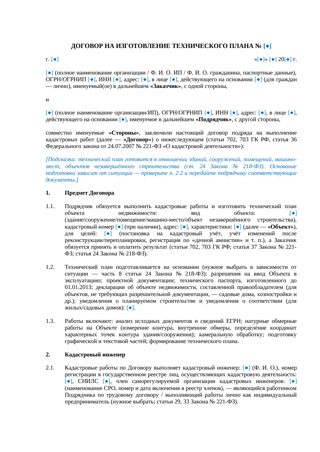 Договор на изготовление технического плана — превью
