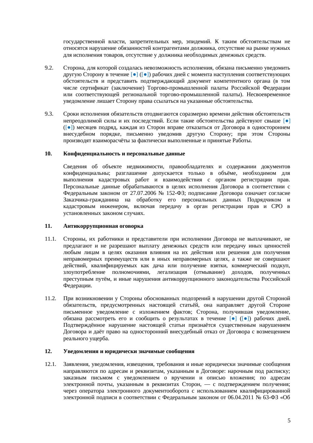 Договор на изготовление технического плана — страница 5, миниатюра