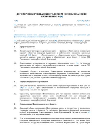 Договор пожертвования с условием использования по назначени… — превью