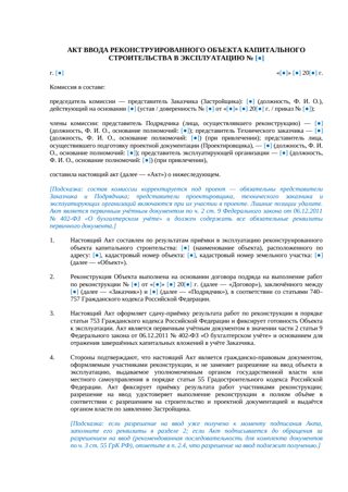Акт ввода реконструированного объекта в эксплуатацию — превью