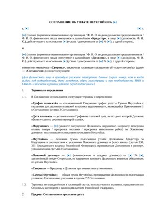 Соглашение об уплате неустойки — превью