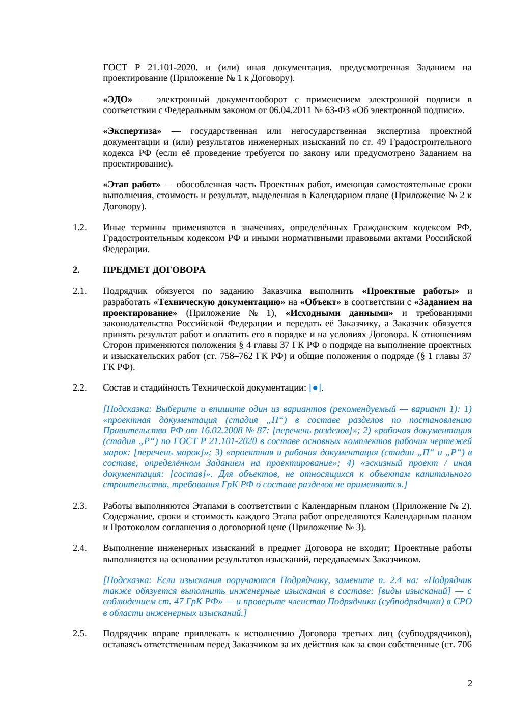 Договор подряда на проектные работы — страница 2, миниатюра