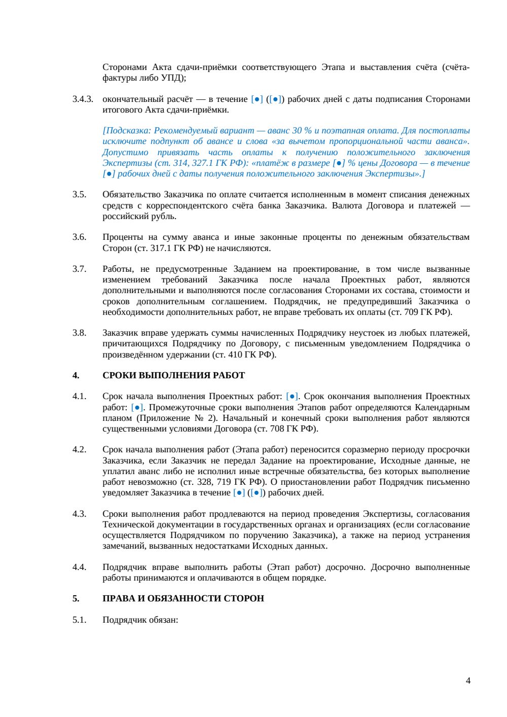 Договор подряда на проектные работы — страница 4, миниатюра
