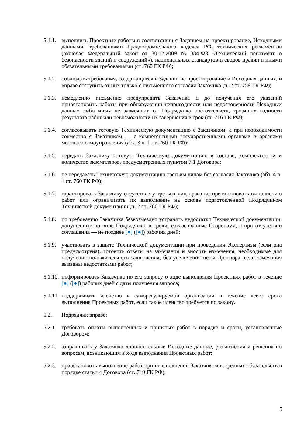 Договор подряда на проектные работы — страница 5, миниатюра