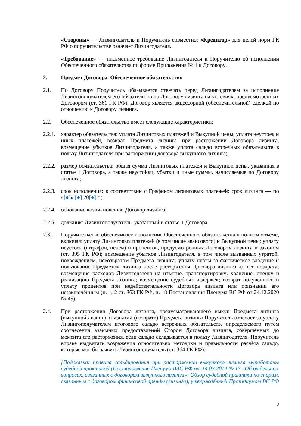 Договор поручительства по договору лизинга — страница 2, миниатюра