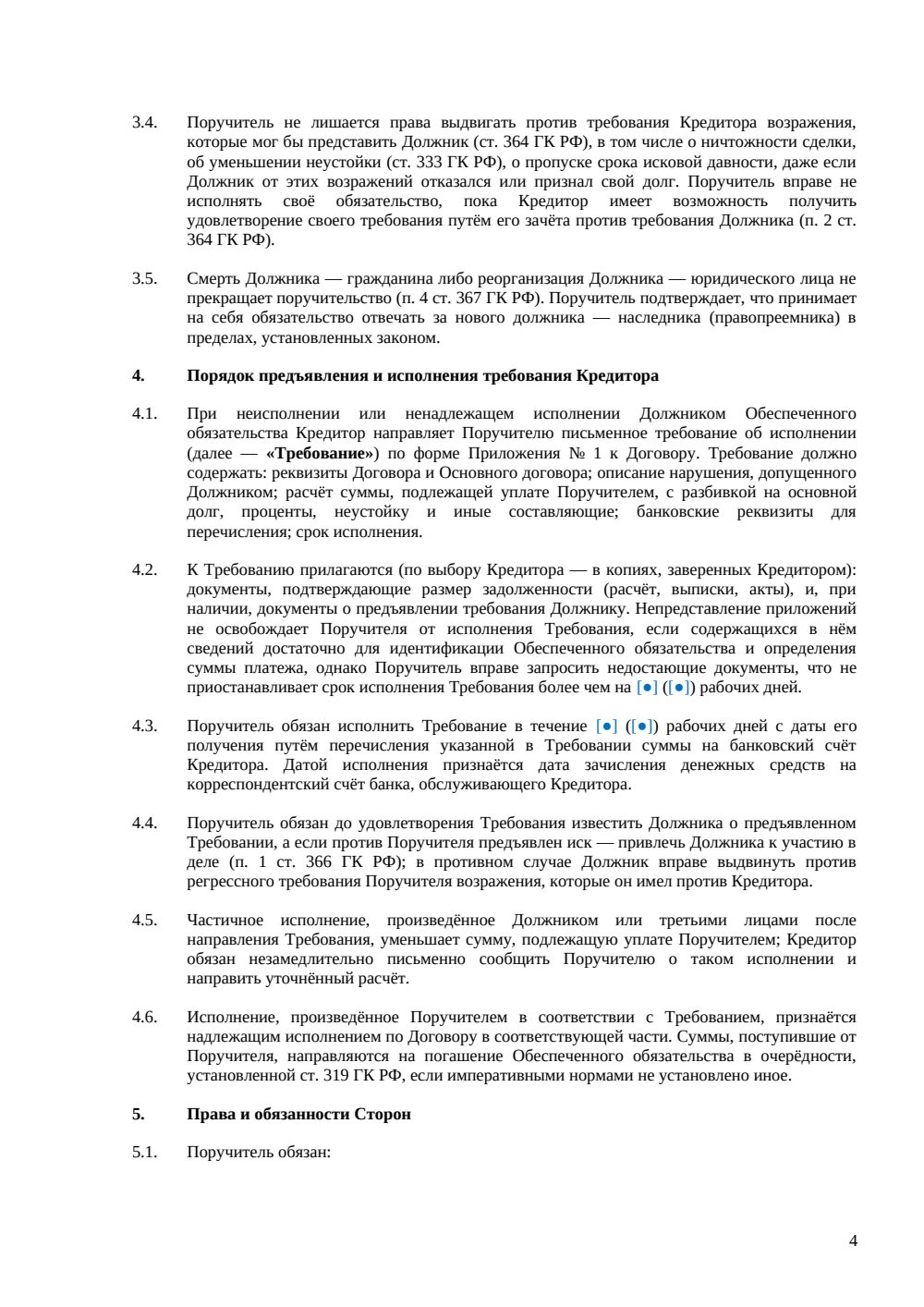 Договор поручительства по договору лизинга — страница 4, миниатюра