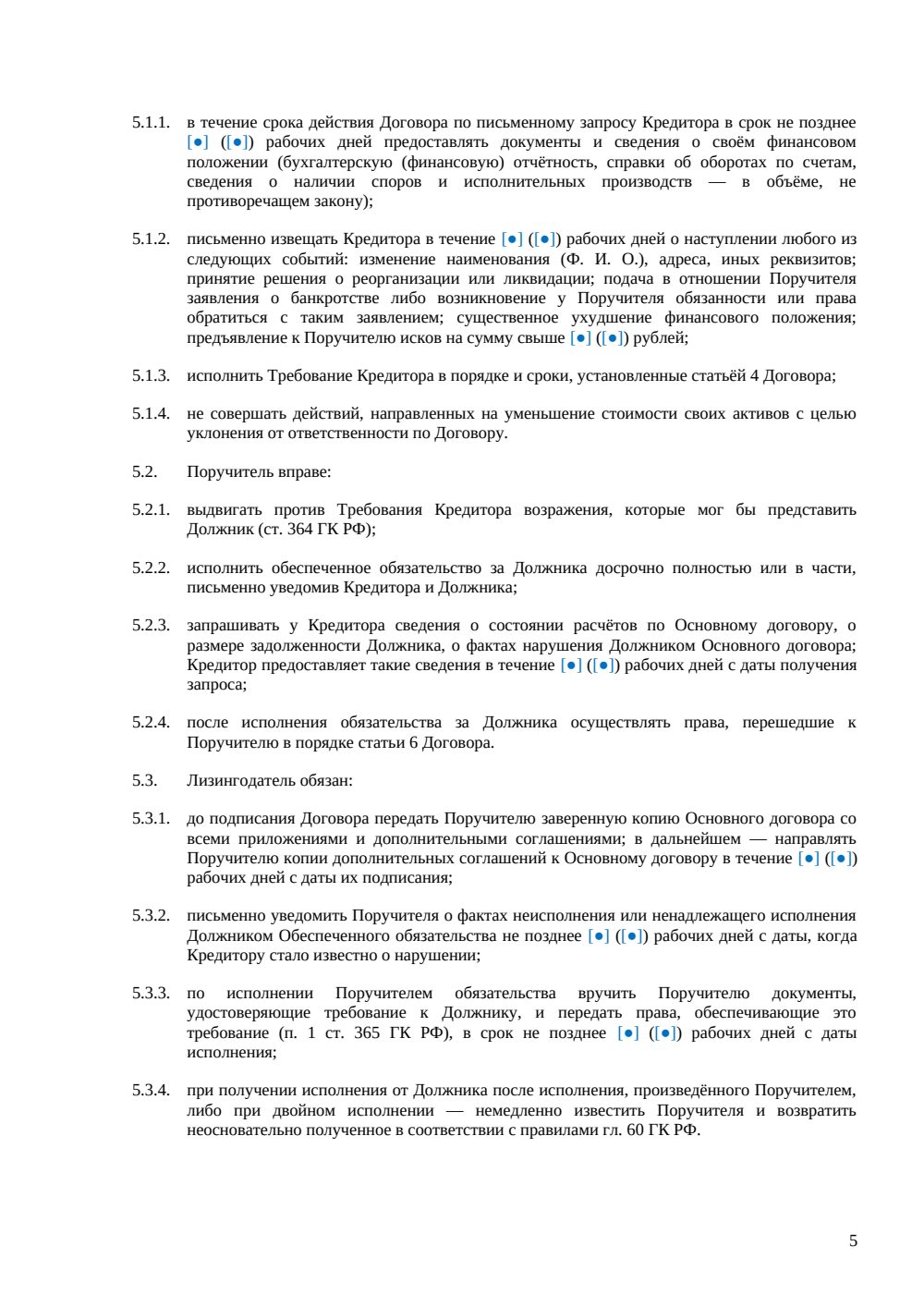 Договор поручительства по договору лизинга — страница 5, миниатюра